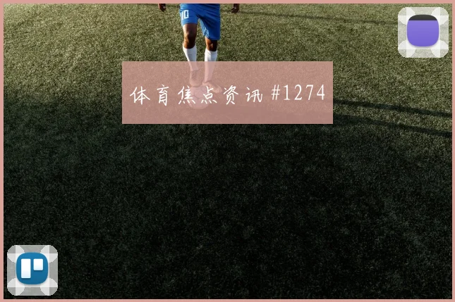 法哈多2026世界杯战术位置解析