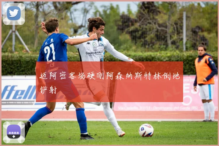 迈阿密客场硬刚阿森纳斯特林倒地铲射