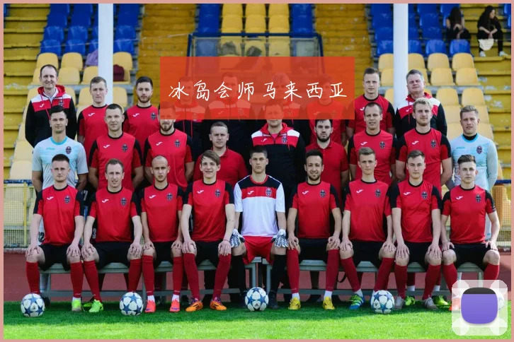 冰岛会师马来西亚