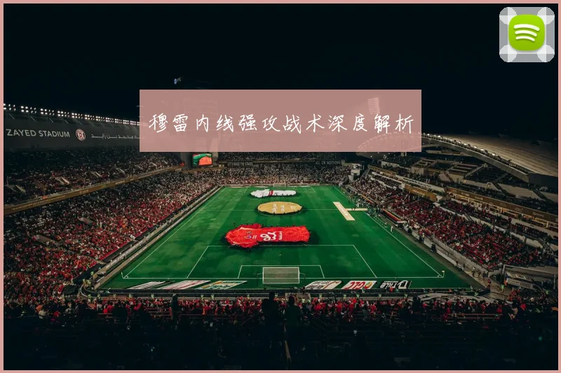穆雷内线强攻战术深度解析