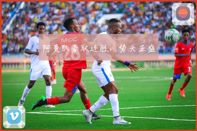 阿曼队豪取连胜,势头正盛