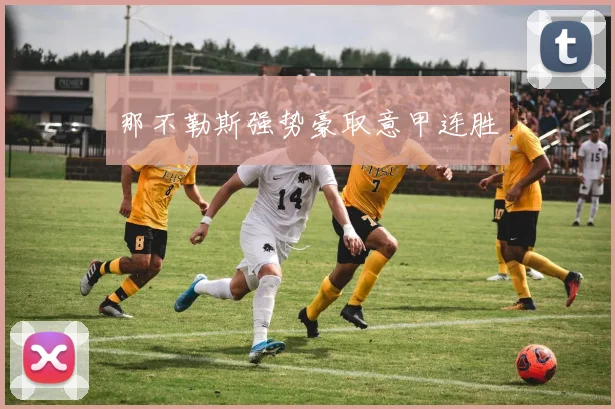 那不勒斯强势豪取意甲连胜