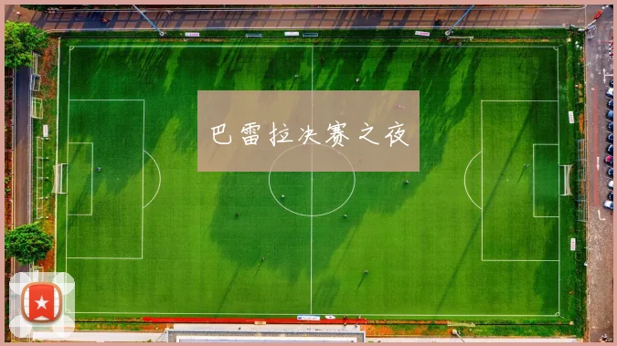 巴雷拉决赛之夜