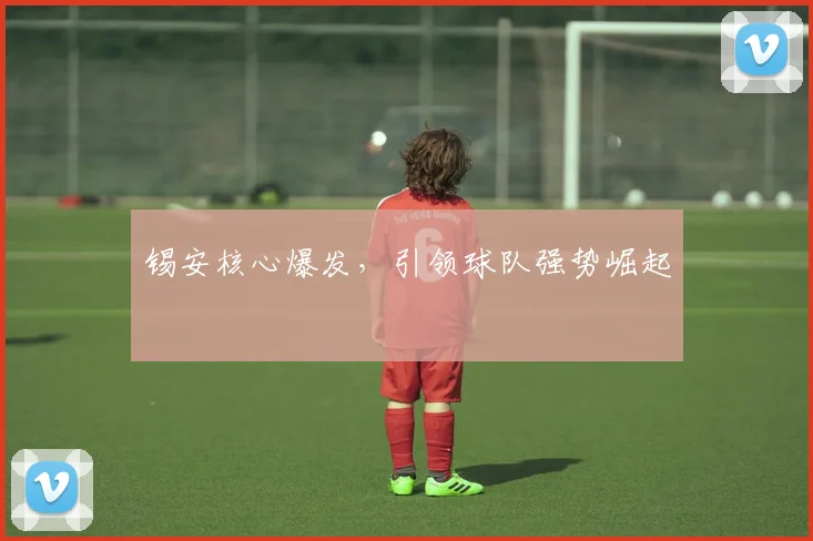 锡安核心爆发，引领球队强势崛起