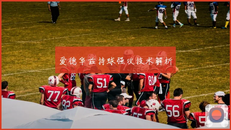 爱德华兹持球强攻技术解析
