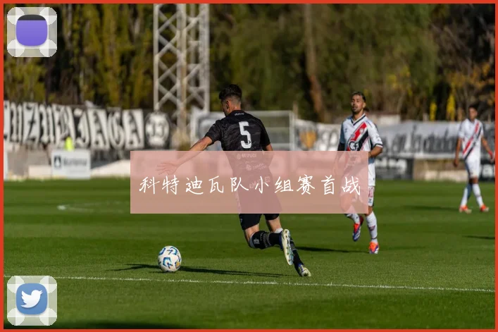 科特迪瓦队小组赛首战