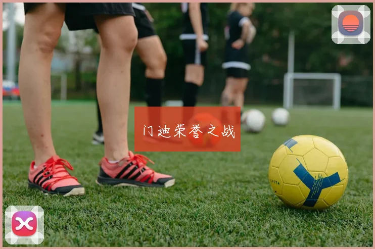 门迪荣誉之战