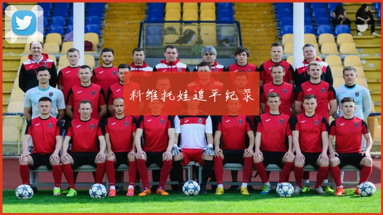科维托娃追平纪录