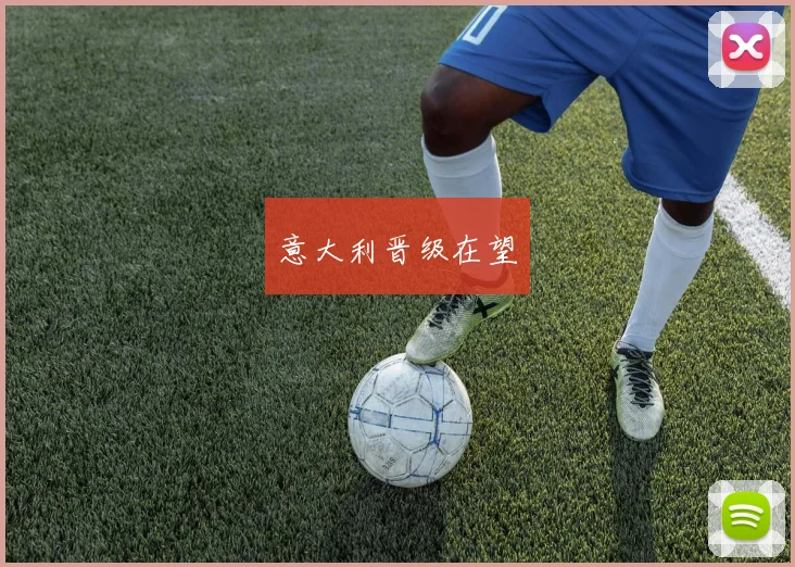 意大利晋级在望