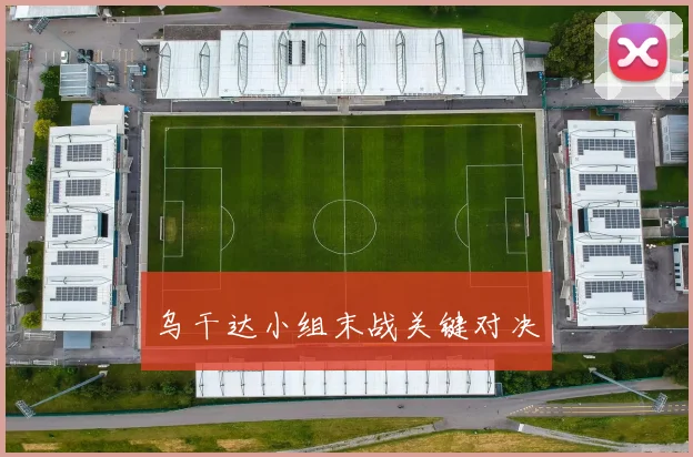 乌干达小组末战关键对决