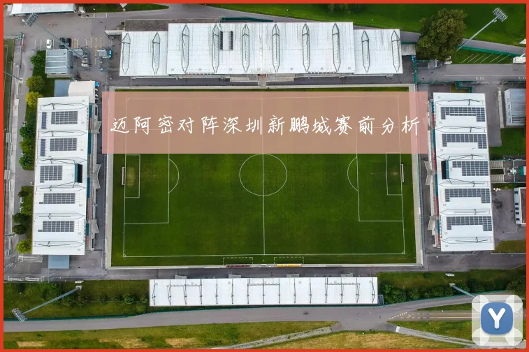 迈阿密对阵深圳新鹏城赛前分析