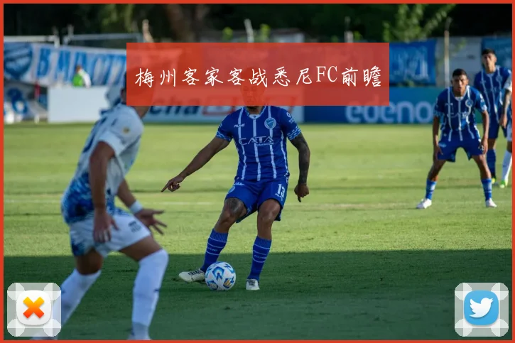 梅州客家客战悉尼FC前瞻