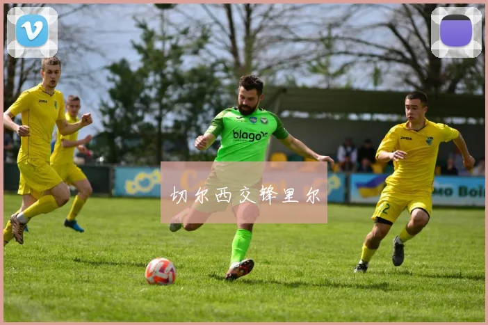 切尔西交锋里尔