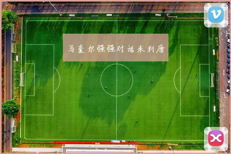 马奎尔强强对话米利唐