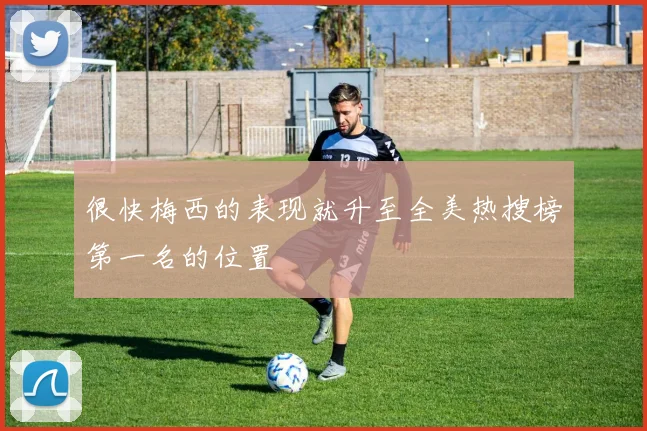 很快梅西的表现就升至全美热搜榜第一名的位置