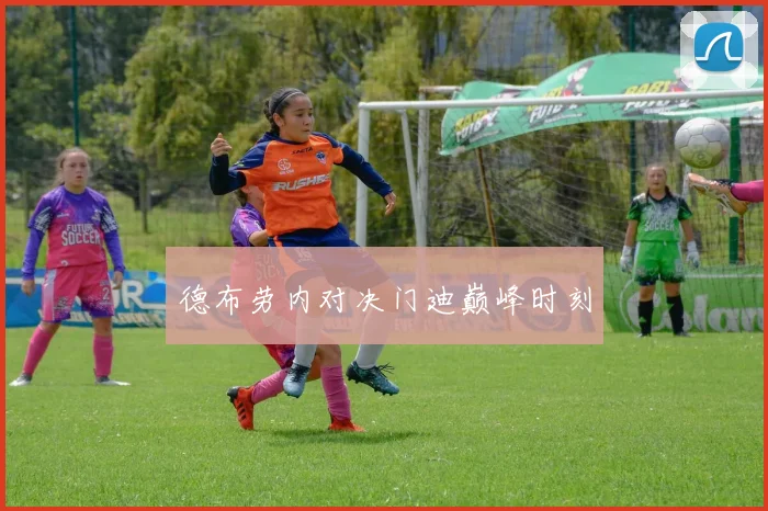 德布劳内对决门迪巅峰时刻