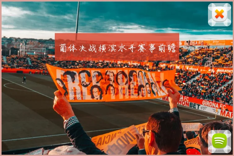葡体决战横滨水手赛事前瞻