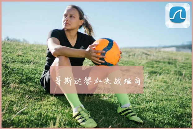 哥斯达黎加决战缅甸