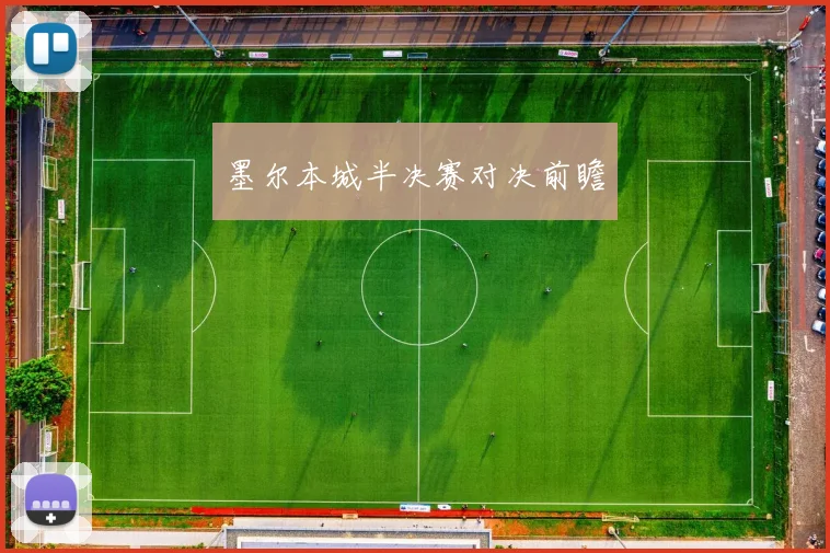 墨尔本城半决赛对决前瞻