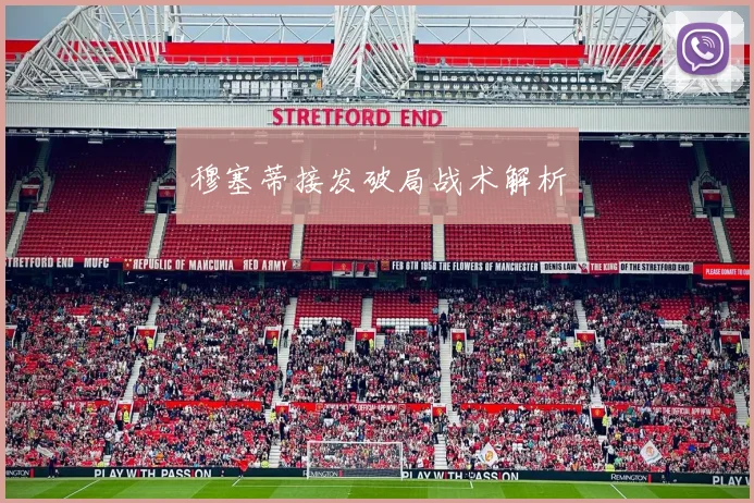穆塞蒂接发破局战术解析