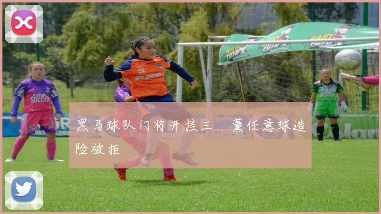 黑马球队门将开挂三笘薰任意球造险被拒