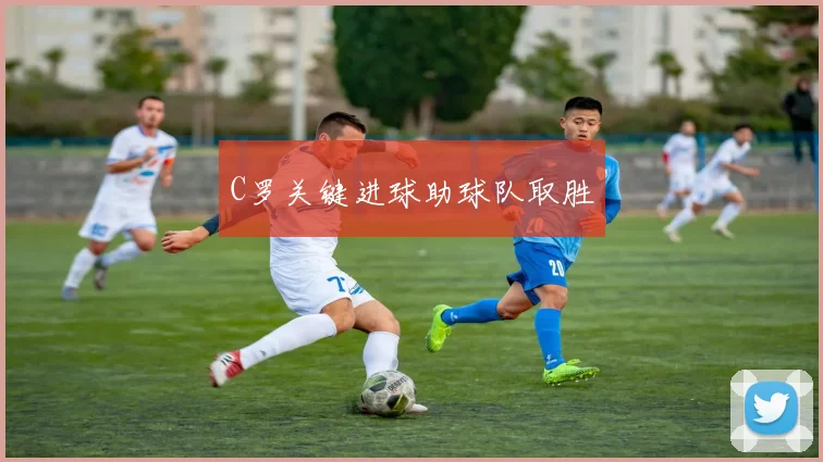 C罗关键进球助球队取胜