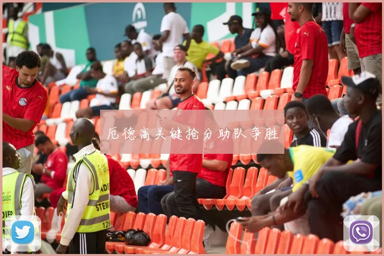 厄德高关键抢分助队争胜
