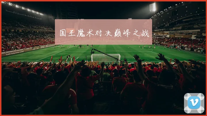国王魔术对决巅峰之战