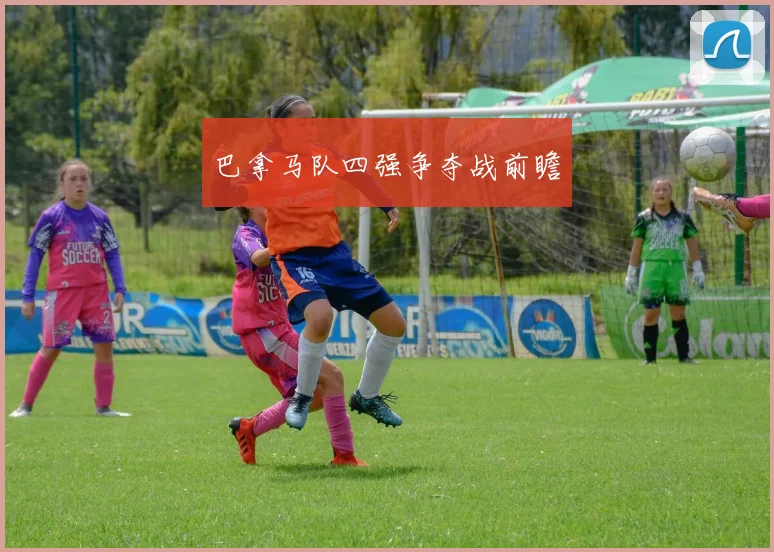 巴拿马队四强争夺战前瞻