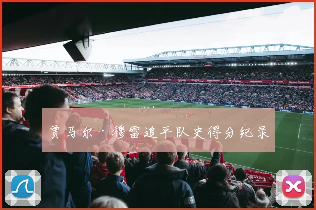 贾马尔·穆雷追平队史得分纪录