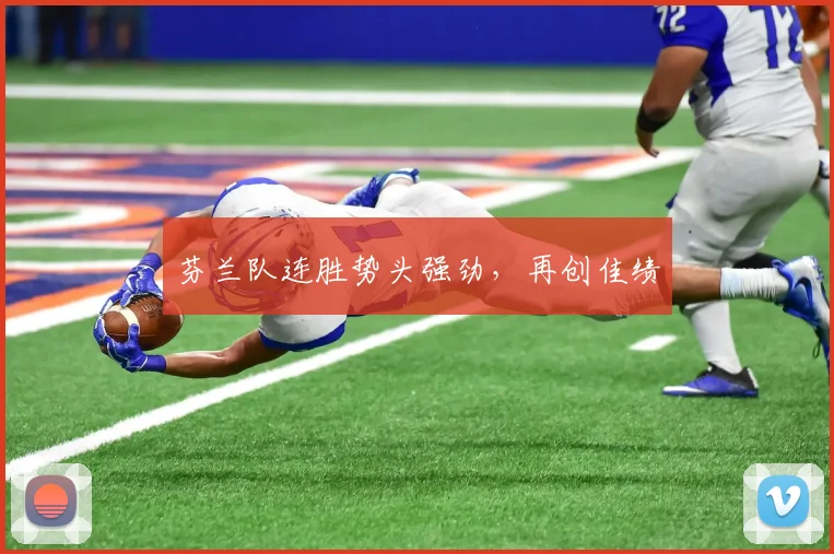 芬兰队连胜势头强劲，再创佳绩