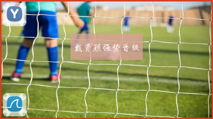 戴资颖强势晋级