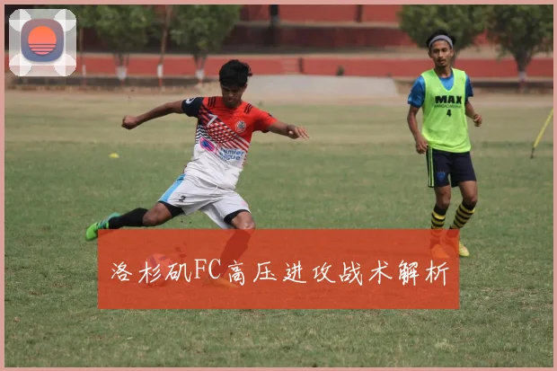 洛杉矶FC高压进攻战术解析