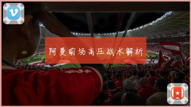阿曼前场高压战术解析