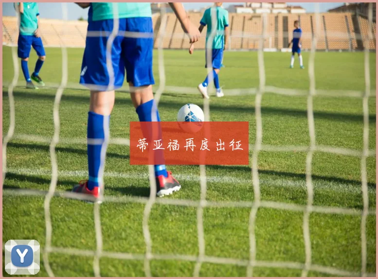 蒂亚福再度出征