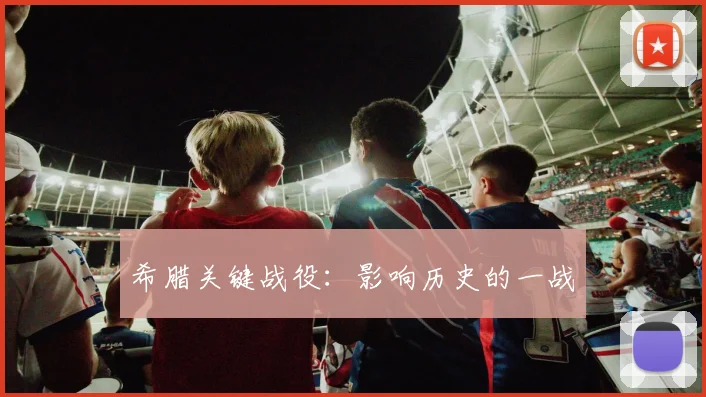 希腊关键战役：影响历史的一战