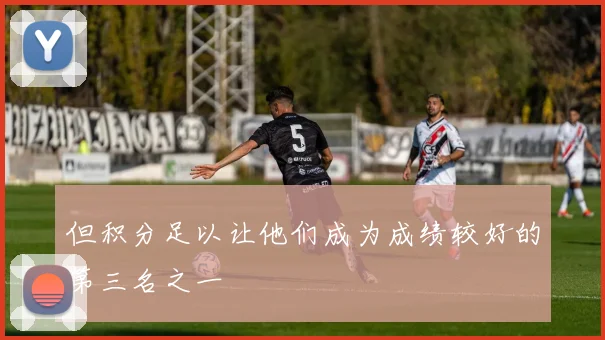 但积分足以让他们成为成绩较好的第三名之一