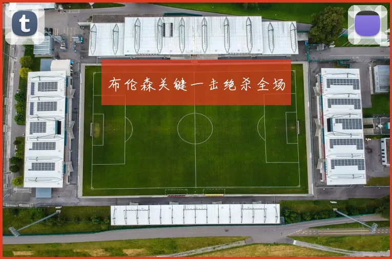 布伦森关键一击绝杀全场