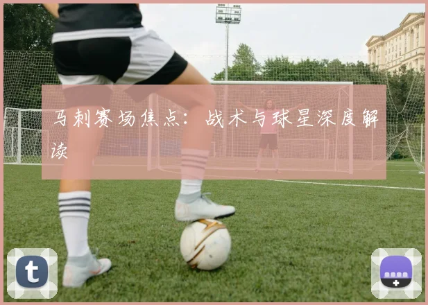 马刺赛场焦点：战术与球星深度解读