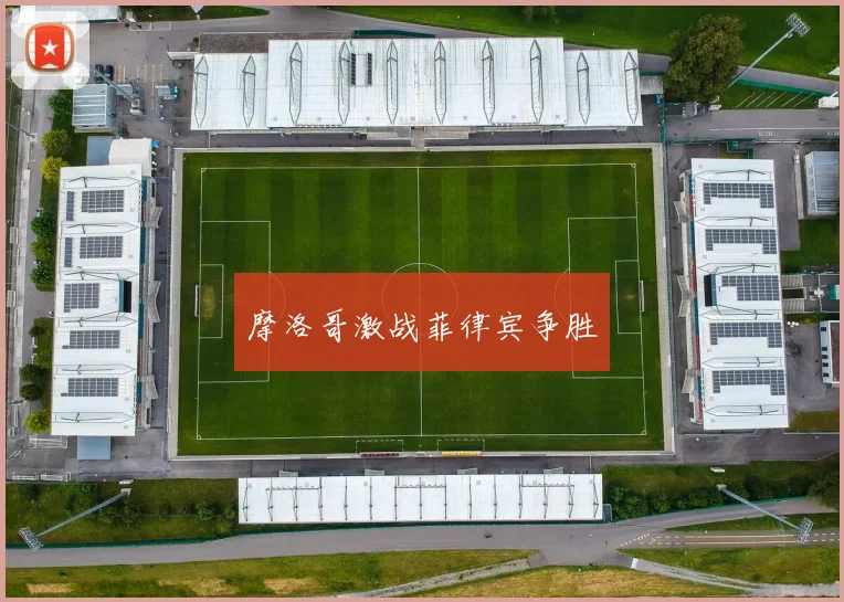 摩洛哥激战菲律宾争胜