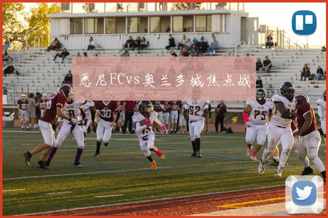 悉尼FCvs奥兰多城焦点战