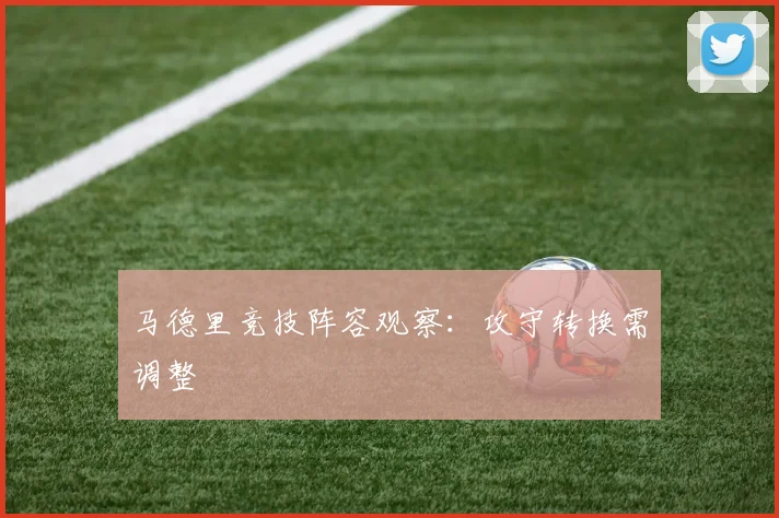 马德里竞技阵容观察：攻守转换需调整
