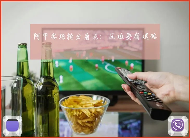 阿甲客场抢分看点：压迫要有退路
