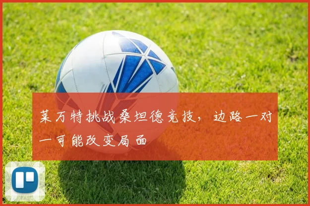 莱万特挑战桑坦德竞技，边路一对一可能改变局面