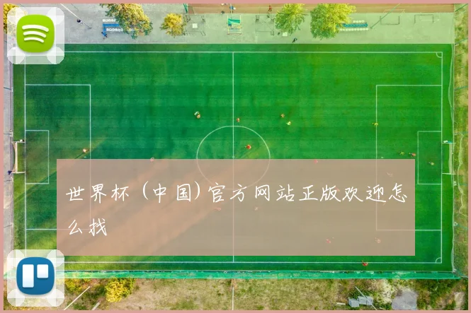世界杯 (中国)官方网站正版欢迎怎么找