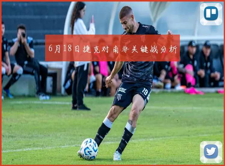 6月18日捷克对南非关键战分析