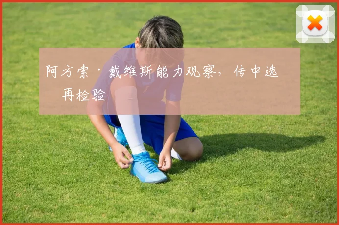 阿方索·戴维斯能力观察，传中选择再检验