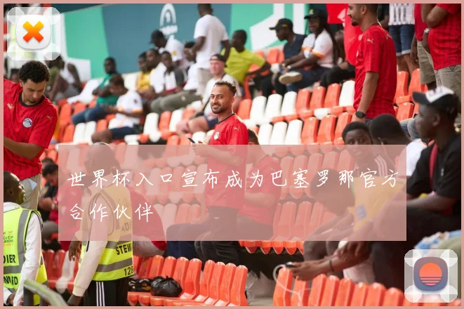 世界杯入口宣布成为巴塞罗那官方合作伙伴