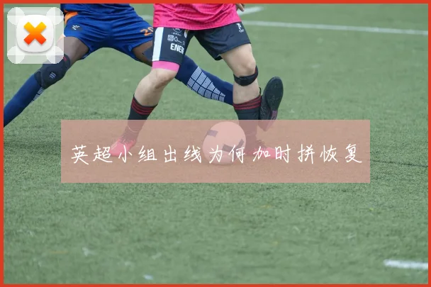 英超小组出线为何加时拼恢复