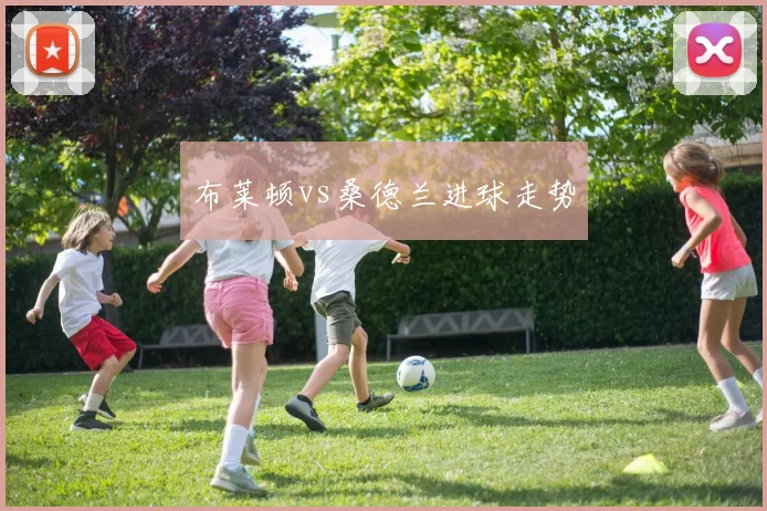 布莱顿vs桑德兰进球走势